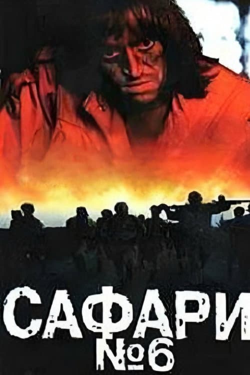 Постер до фільму «Сафарі-6»
