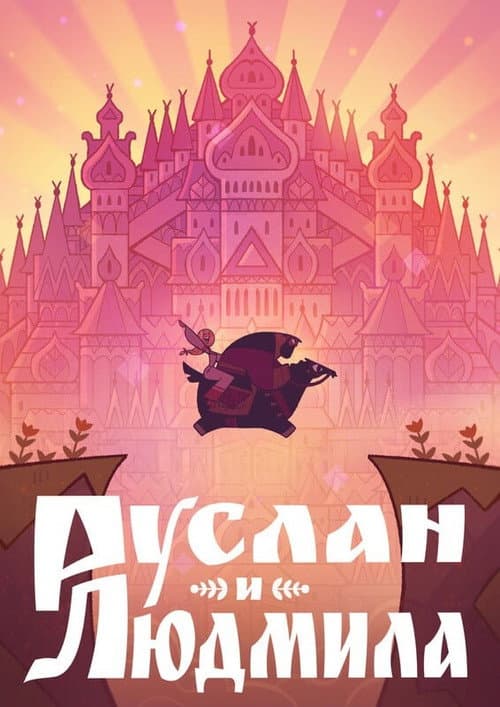 Poster for Ruslan & Lyudmila