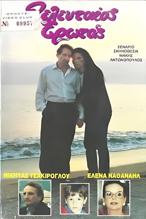 Poster for Ο τελευταίος έρωτας