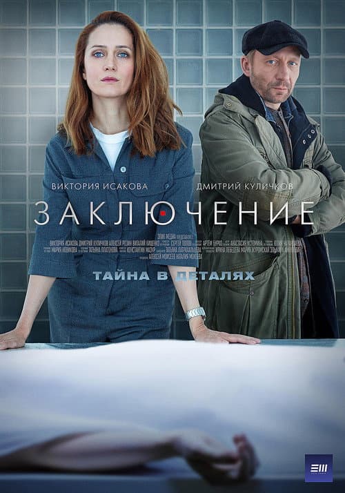 Poster for Заключение