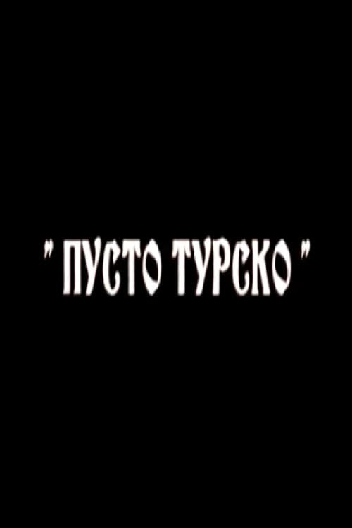 Poster for Пусто турско