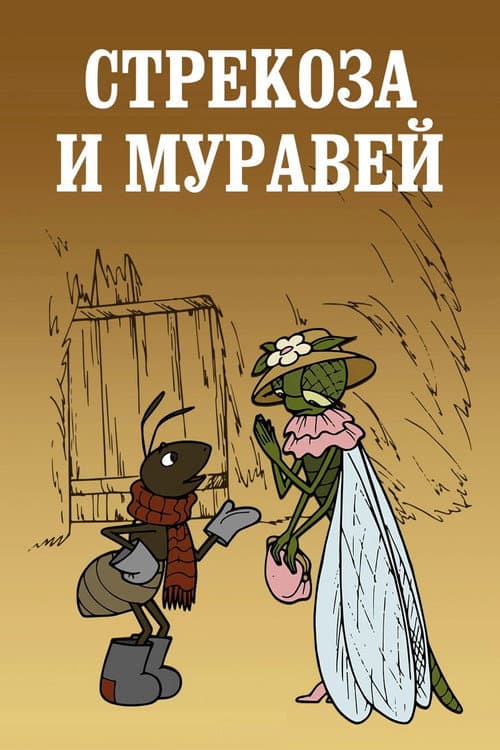 Постер до фільму «Dragonfly and Ant»