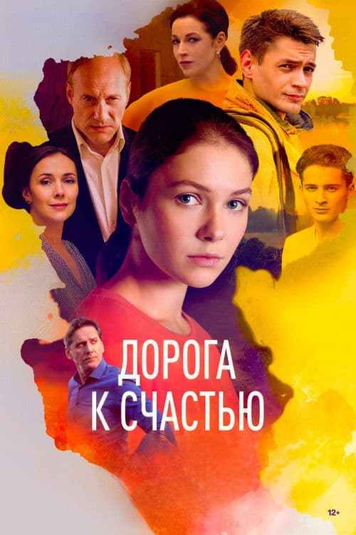 Poster for Дорога к счастью