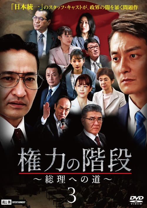 Poster for Stairway to Power ~The Road to Prime Minister~ 3