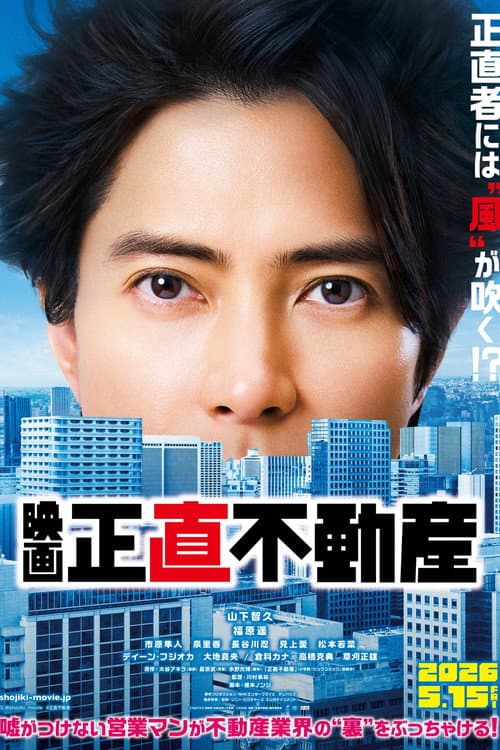 Poster for 映画『正直不動産』