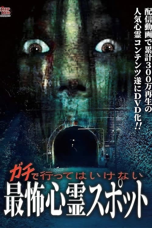 Poster for Gachi de Kowai Shinrei Spot! Gekijo-ban Naranu DVD-ban