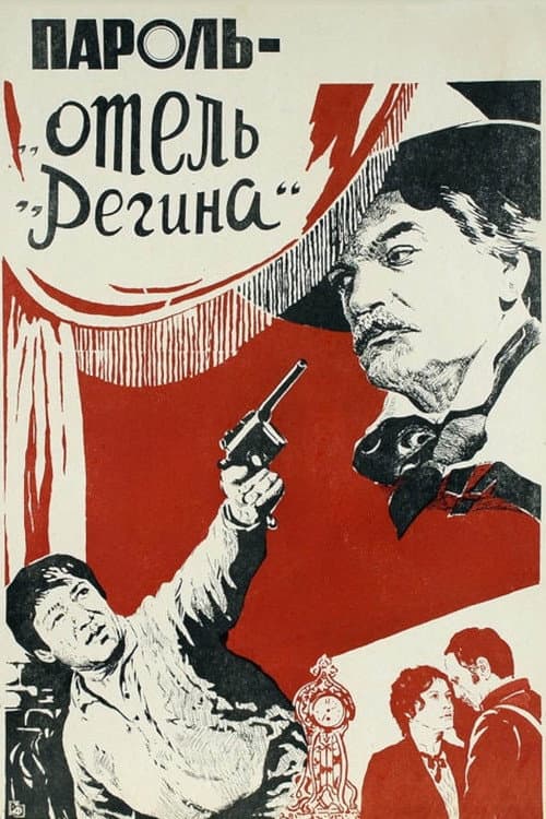 Постер до фільму «Пароль — «Готель Регіна»»