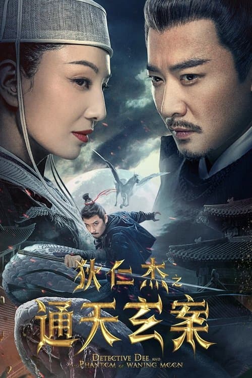 Постер до фільму «Detective Dee and the Phantom of Waning Moon»