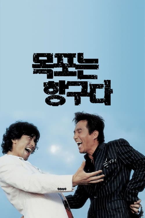 Poster for Mokpo the Harbor
