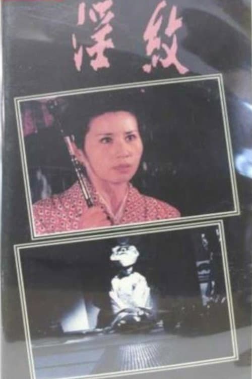 Poster for Inmon: Shojo tsuma kantsû