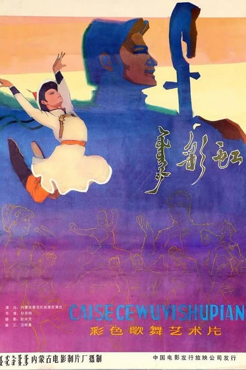 Poster for 彩虹