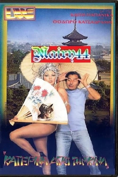 Poster for Η Κατερίνα από την Κίνα