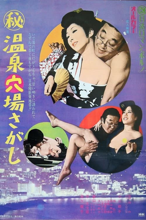 Poster for Maruhi onsen anaba sagashi
