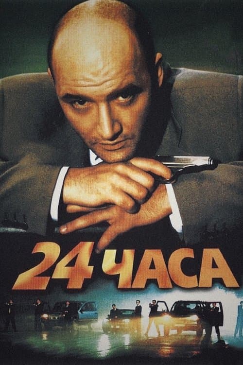 Постер до фільму «24 години (фільм, 2000)»