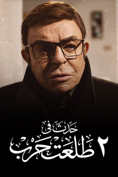 Poster for Happened on 2 Talaat Harb