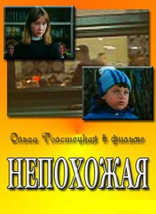 Постер до фільму «Несхожа»