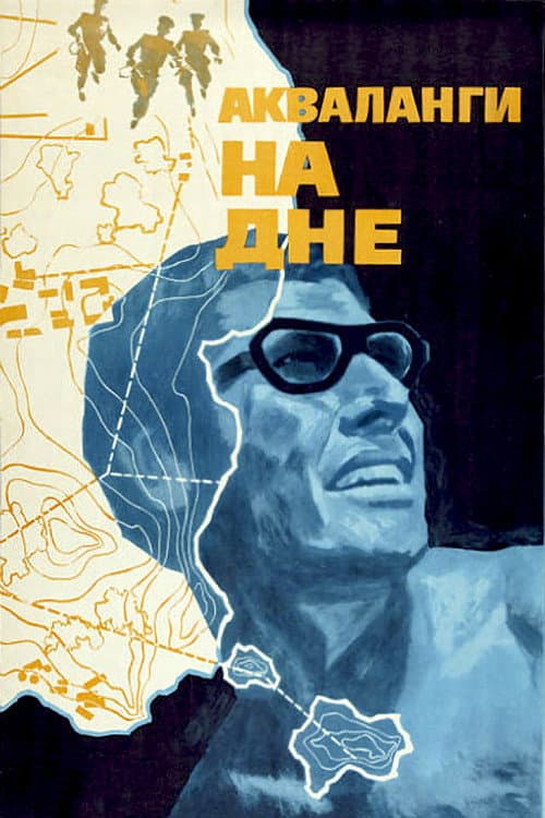 Постер до фільму «Акваланги на дні»