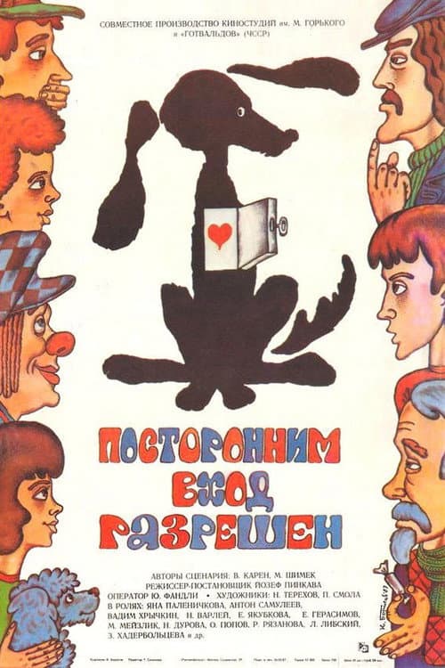 Постер до фільму «Стороннім вхід дозволений»