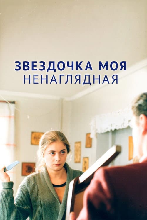 Постер до фільму «Зіронька моя ненаглядна»