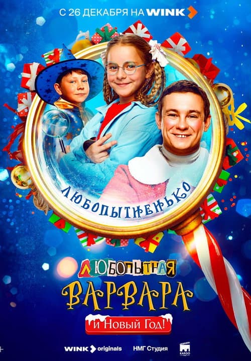 Poster for Любопытная Варвара и Новый год