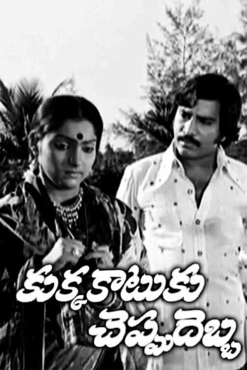 Poster for Kukka Katuku Cheppu Debba