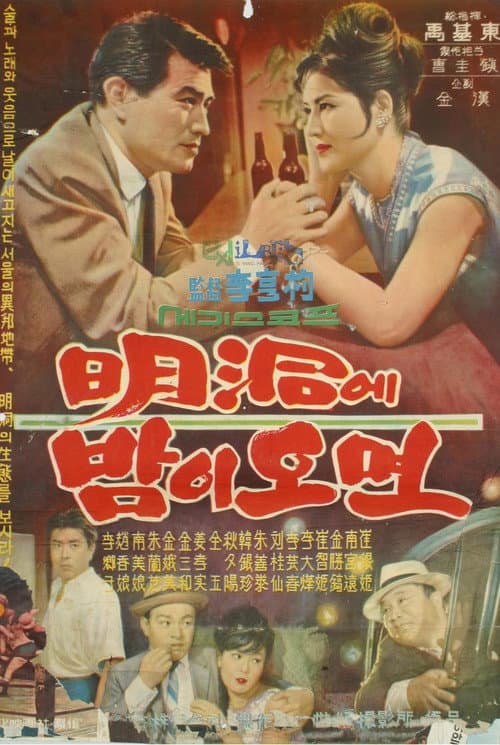 Poster for When Night Falls at Myeongdong