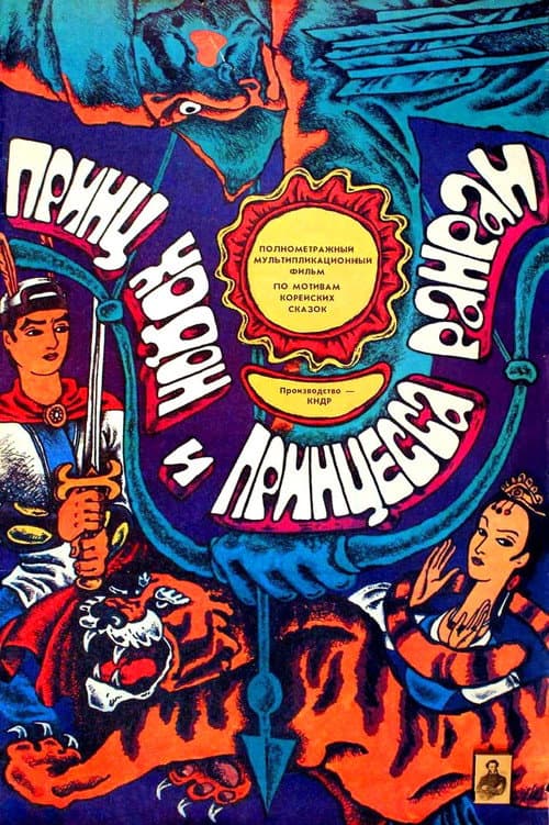 Poster for Prince Moon and Princess Sun