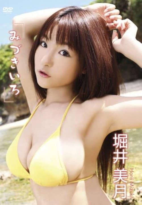 Poster for 堀井美月 みづきいろ