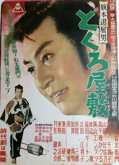 Poster for 旗本退屈男 どくろ屋敷