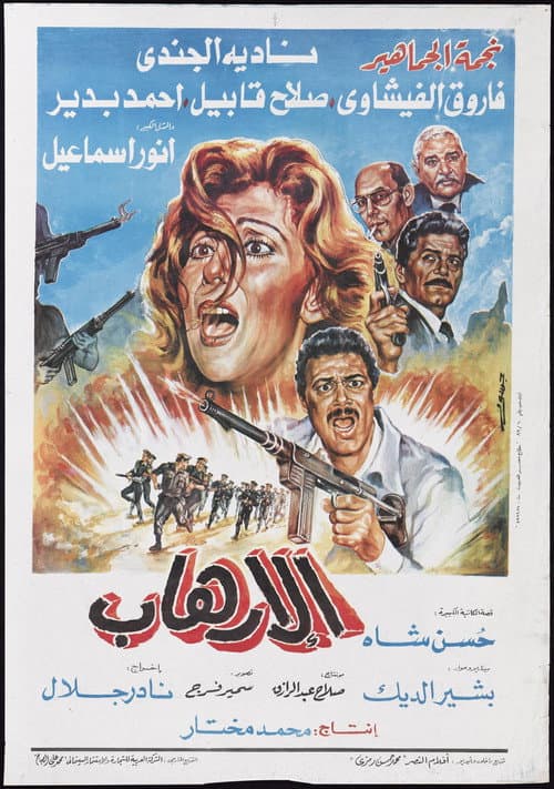 Poster for Al-Erhab