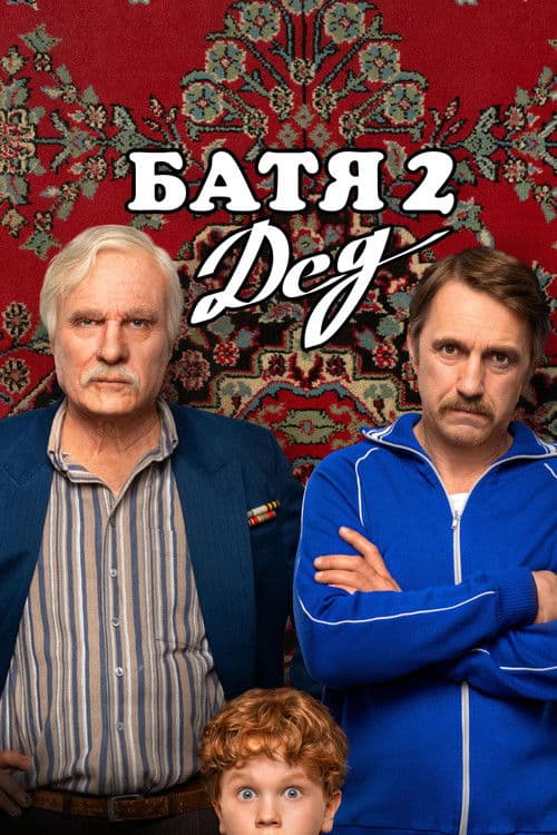 Poster for Not Like Dad 2: Granddad