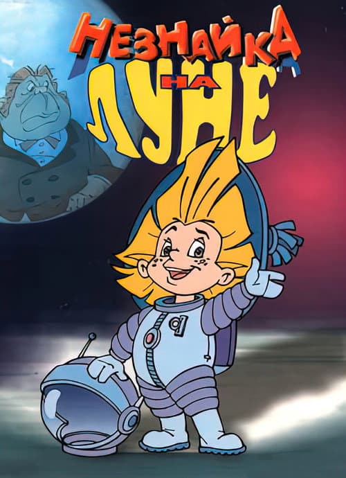 Poster for Незнайка на Луне