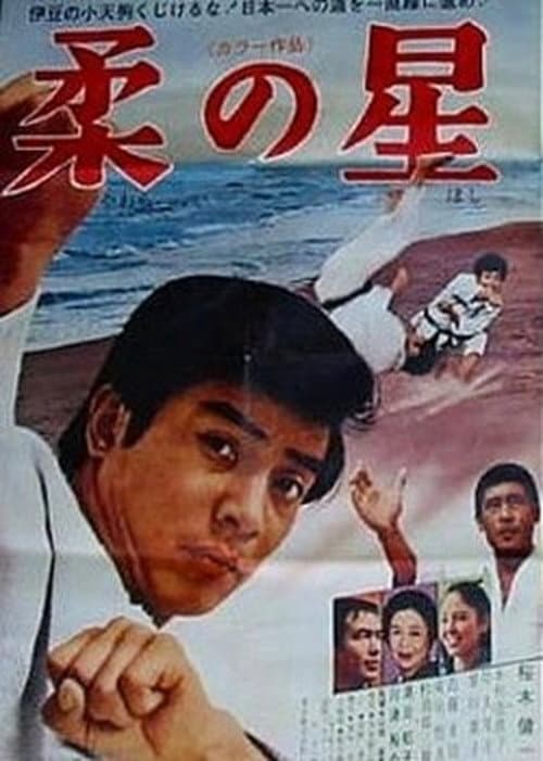 Poster for Yawara no hoshi