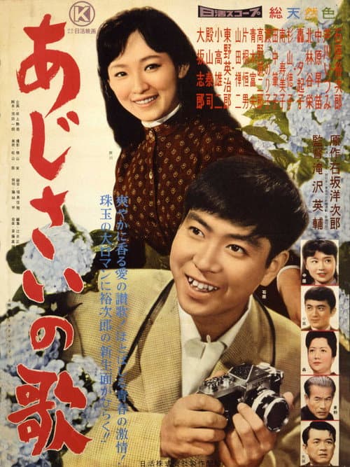Poster for Ajisai no uta