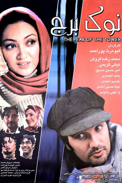 Постер до фільму «Top of the Tower»