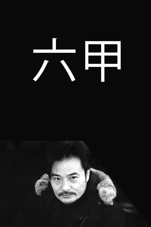 Poster for Rokkô
