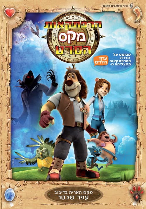 Poster for Max Adventures: The Movie