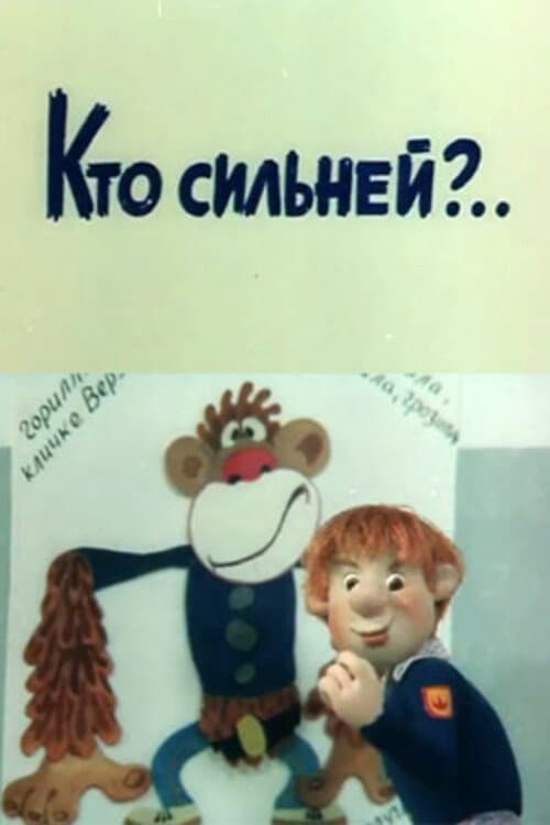 Poster for Who is Stronger?