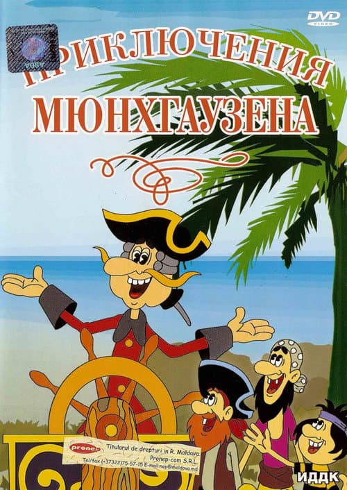 Poster for Приключения Мюнхаузена