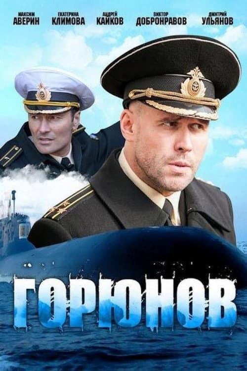 Poster for Горюнов