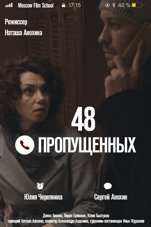 Poster for 48 пропущенных