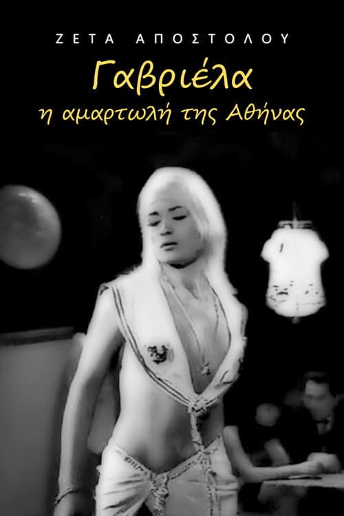 Poster for Γαβριέλα η αμαρτωλή της Αθήνας