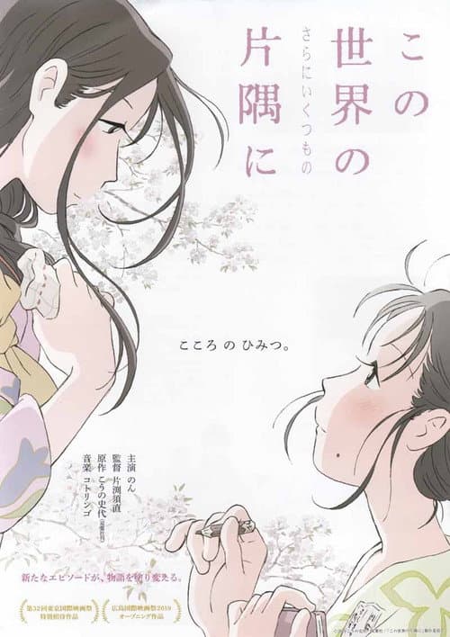 Poster for この世界の(さらにいくつもの)片隅に