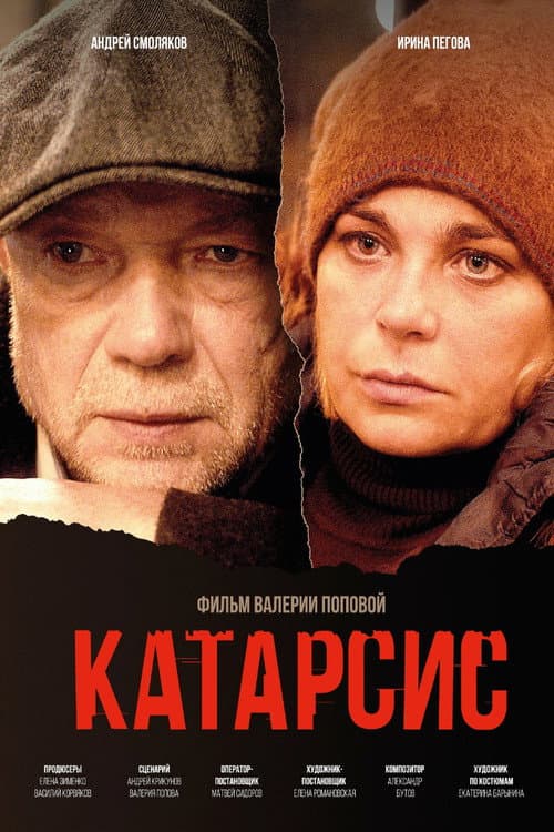 Poster for Катарсис