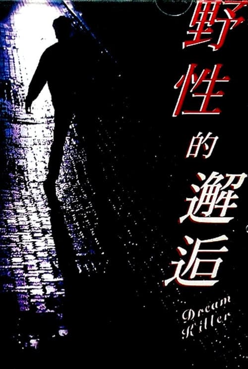Poster for Dream Killer