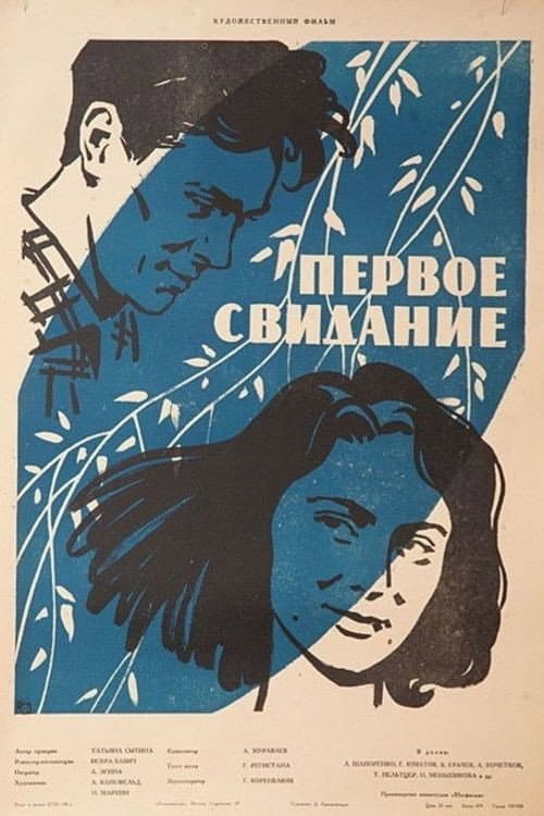 Poster for The First Date
