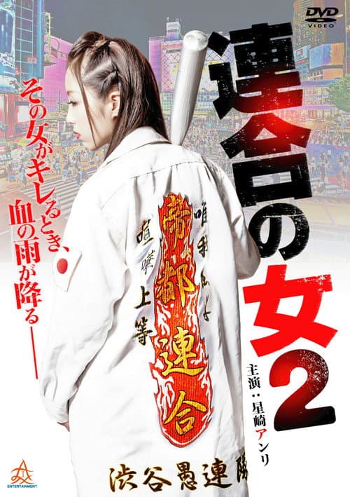Poster for Rengou no onna 2
