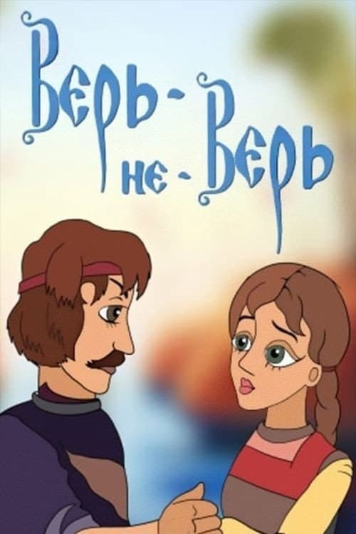 Poster for Верь-не-Верь