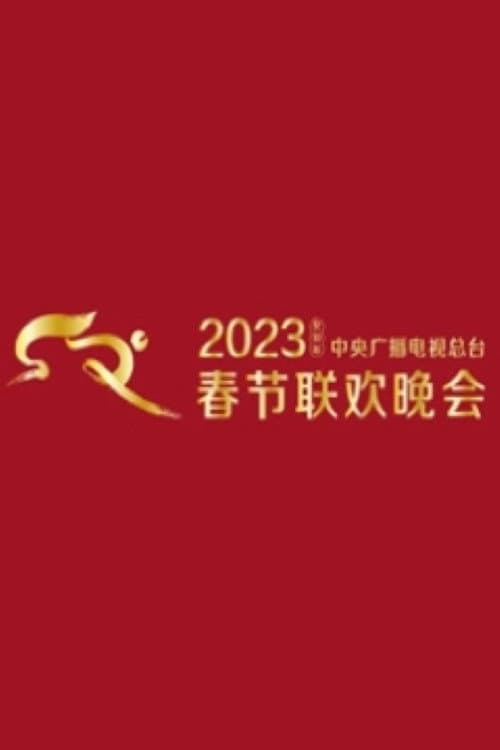 Poster for 2023 CMG Spring Festival Gala