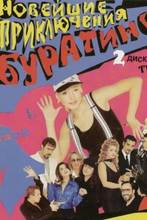 Poster for Новейшие приключения Буратино
